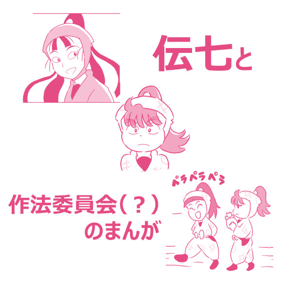 がんばれ伝七