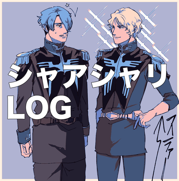 シャアシャリLOG