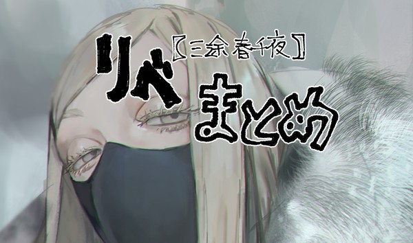 【三途春千夜】リベまとめ【しかいない】