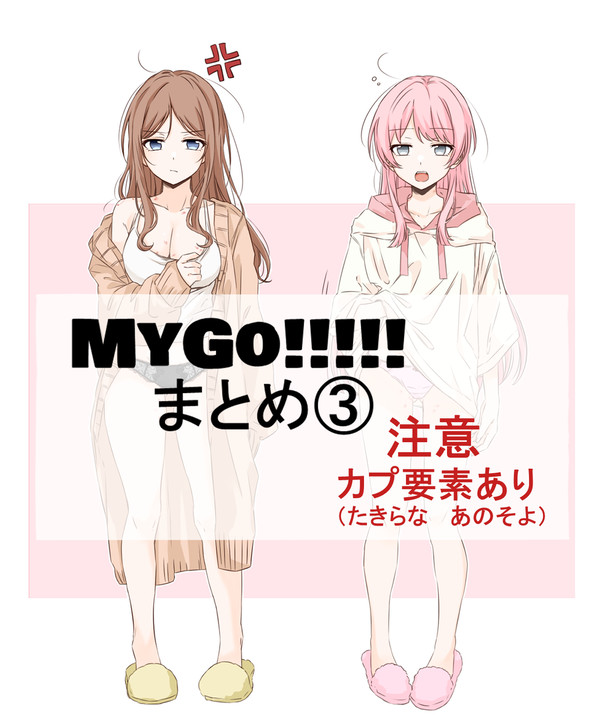MyGOまとめ③