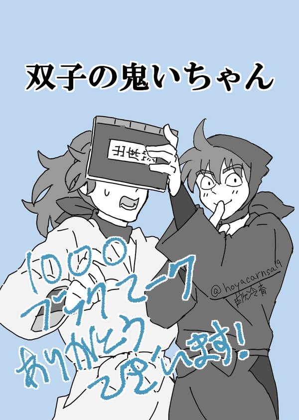 双子の鬼いちゃん