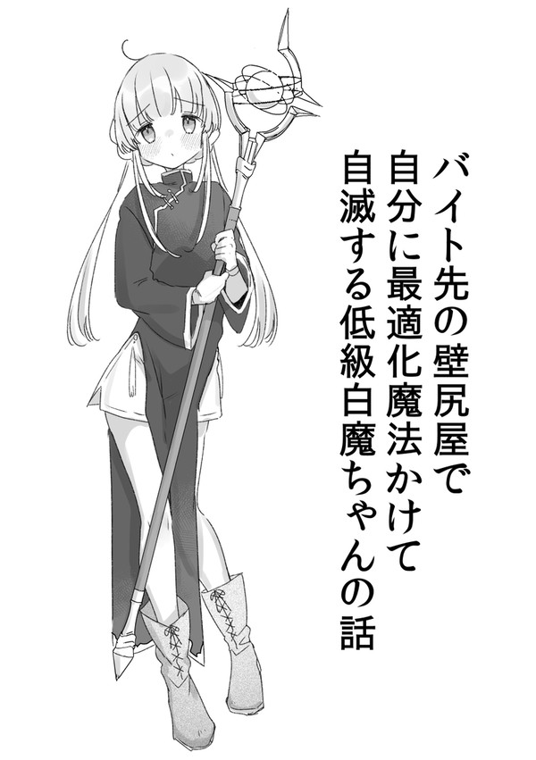 バイト先の壁尻屋で自分に最適化魔法かけて自滅する低級白魔ちゃん