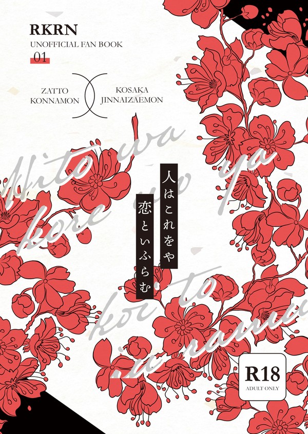 人はこれをや　恋といふらむ【雑高】【新刊サンプル】