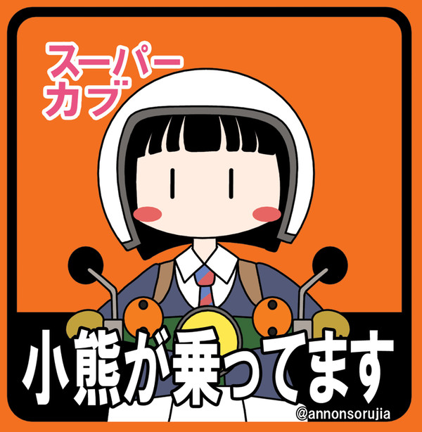 スーパーカブ、小熊のステッカー作ります。