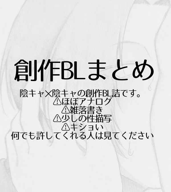 陰キャ✕陰キャの創作BL詰。