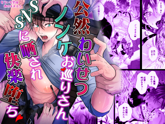 創作BL【公然わいせつノンケお巡りさんSNSに晒され快楽堕ち】