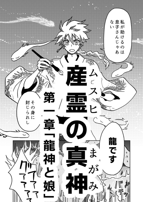 第1章「龍神と娘」