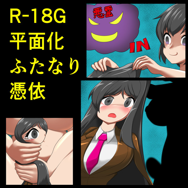【skeb依頼】使われる教師【平面化&ふたなり】