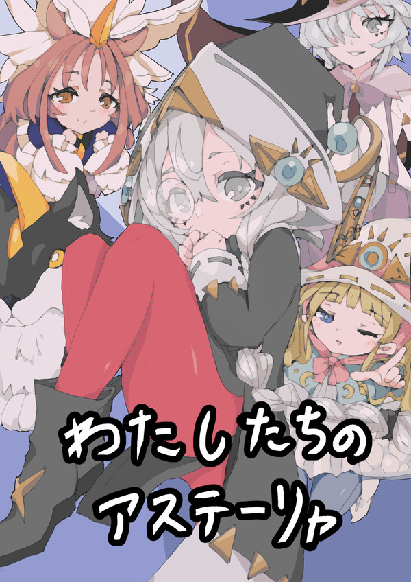 わたしたちのアステーリャ
