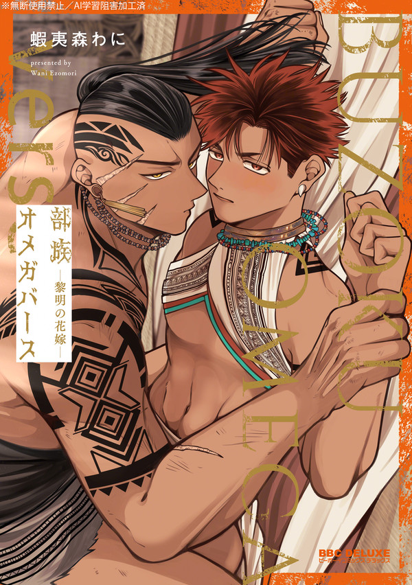 【商業BL】部族オメガバース【1話試し読み+告知】