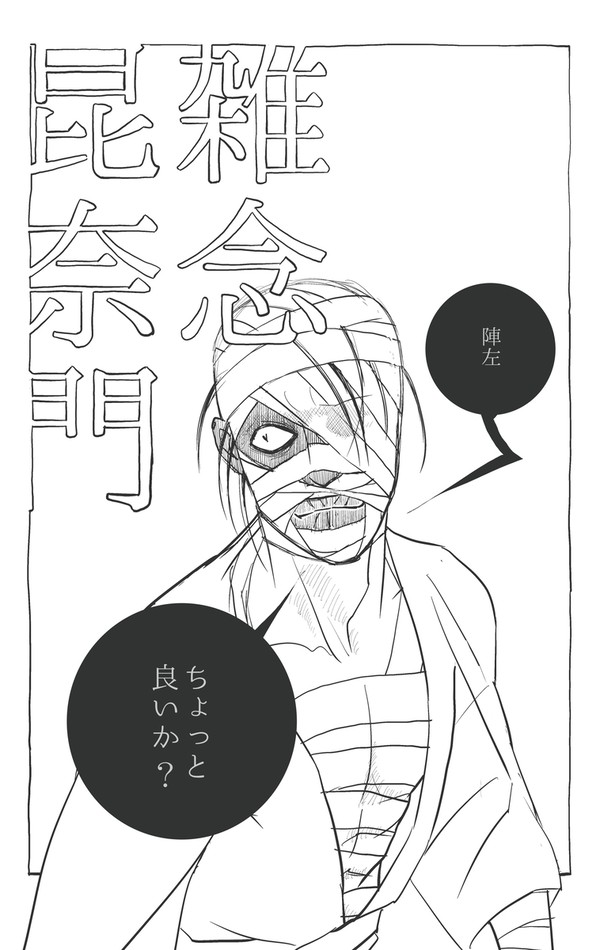雑念昆奈門のLLL作戦