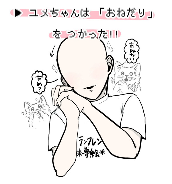 ラン夢レンまとめ11