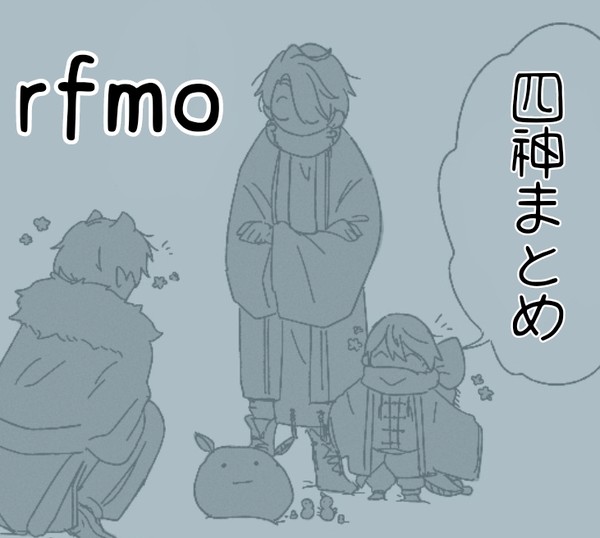 四神まとめ