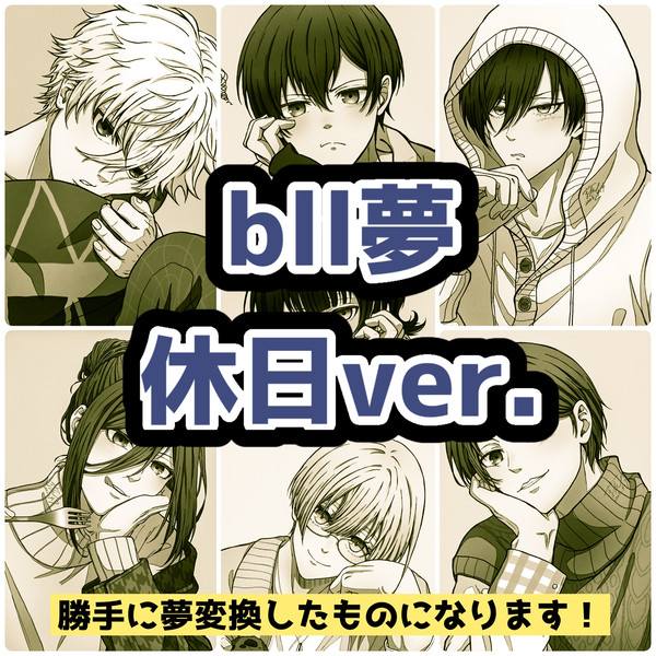 ブルロ夢【一休みver.】
