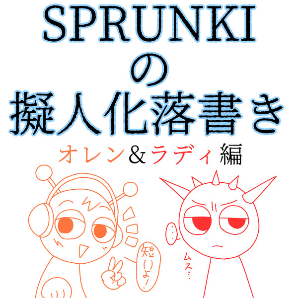 sprunki擬人化落書き
