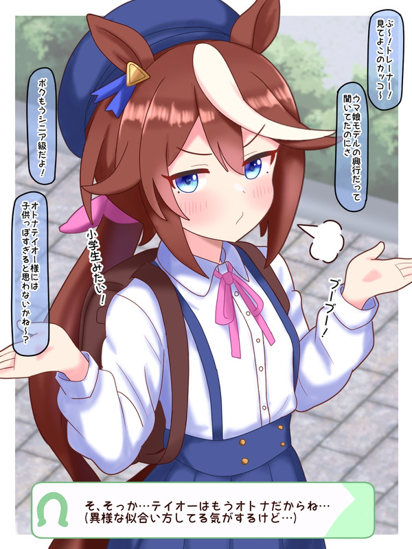 モデルしテイオーちゃん
