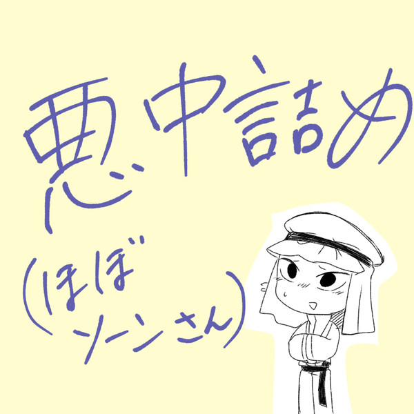 悪役令嬢の中の人まとめ