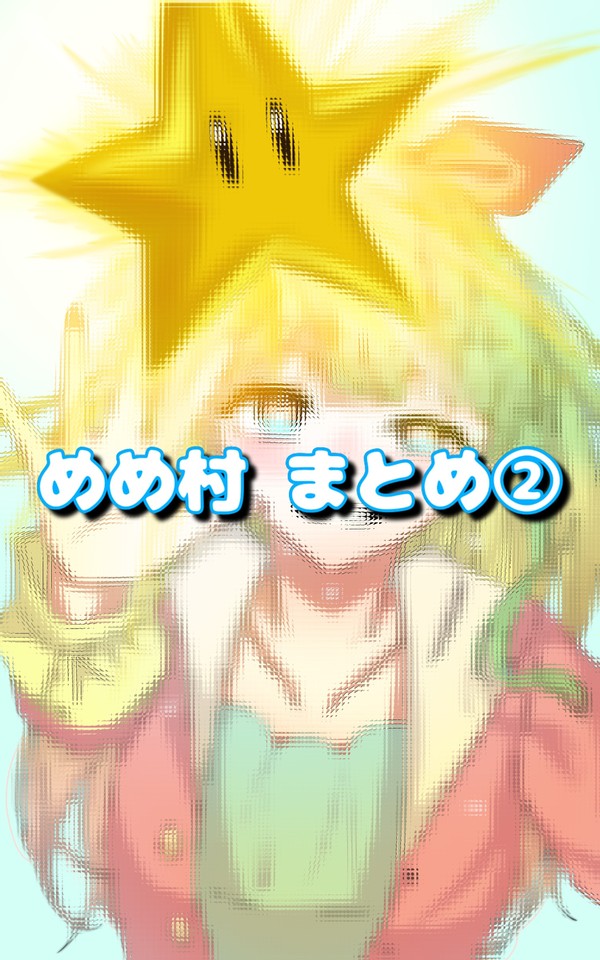 めめ村まとめ②