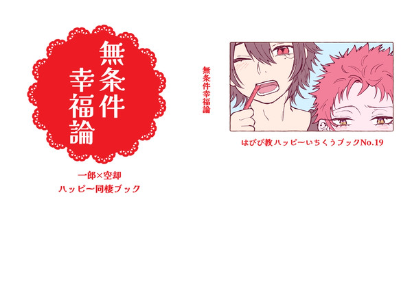 【再録】無条件幸福論