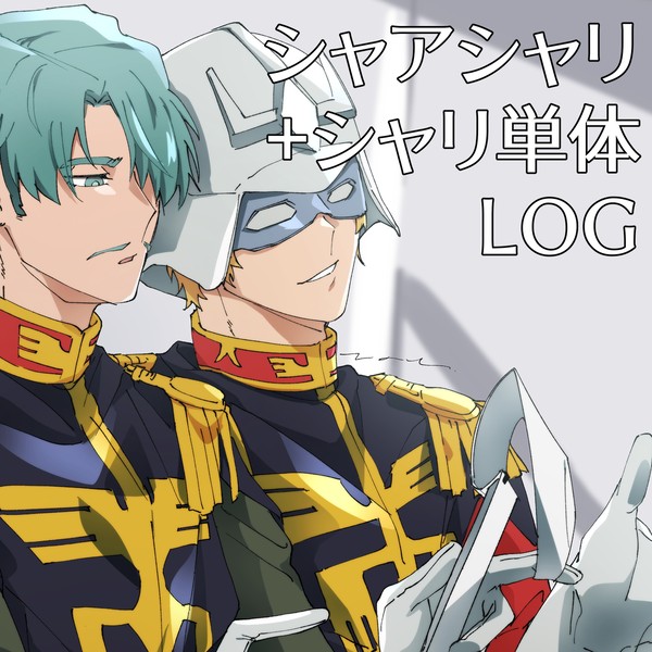 シャアシャリ+シャリ単体まとめ