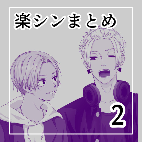 楽シンまとめ2
