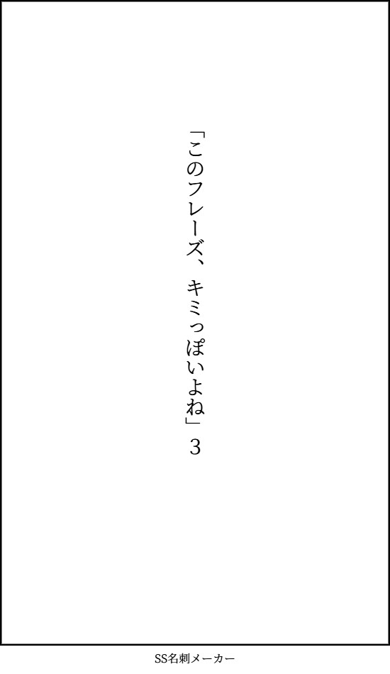 「このフレーズ、キミっぽいよね」3