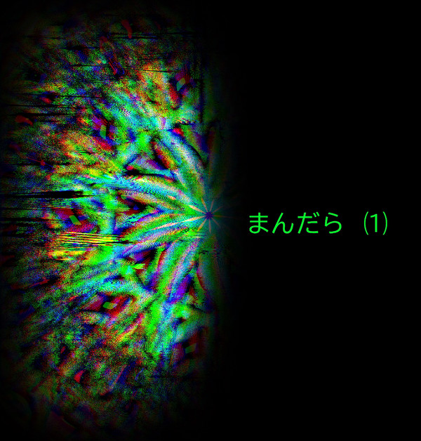まんだら⑴