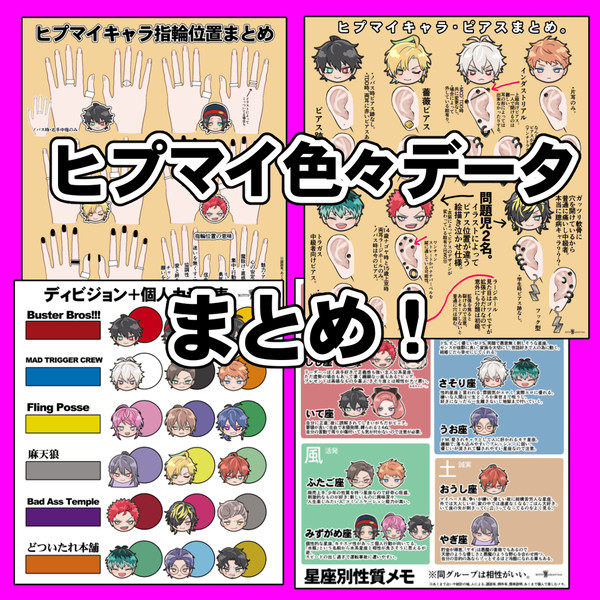 ヒプマイ色々データまとめ