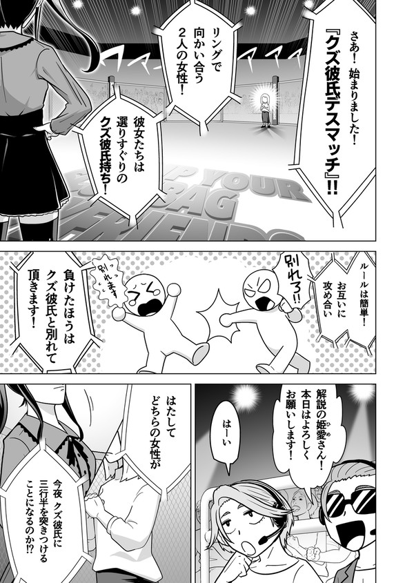 クズ彼氏デスマッチ