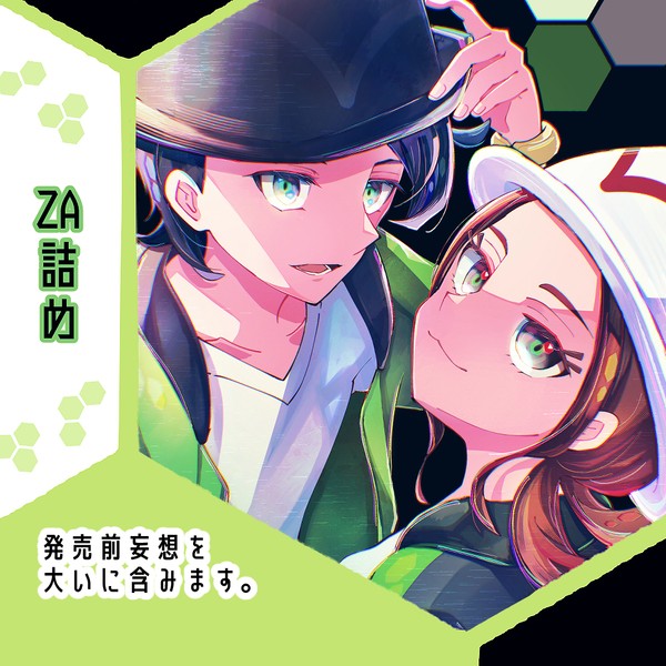 ZA詰め