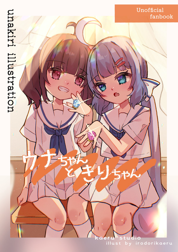 【全編公開】 「ウナちゃんときりちゃん」