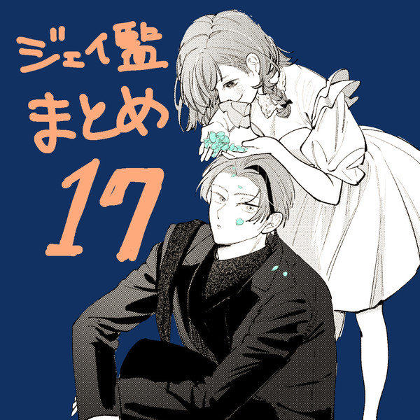 ジェイ監♀まとめ17