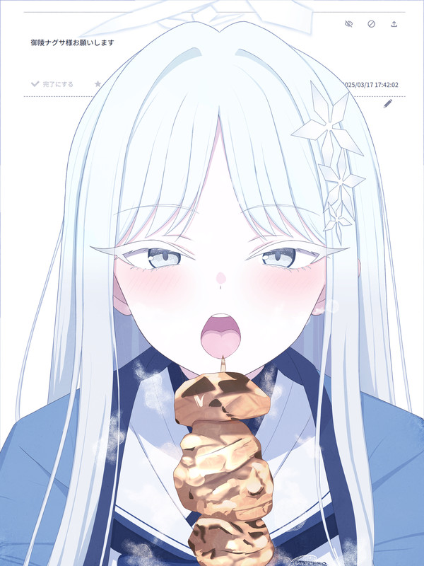 御稜ナグサにあ~ん♥