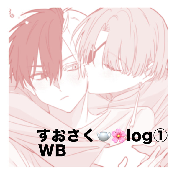 すおさく🫖🌸log①