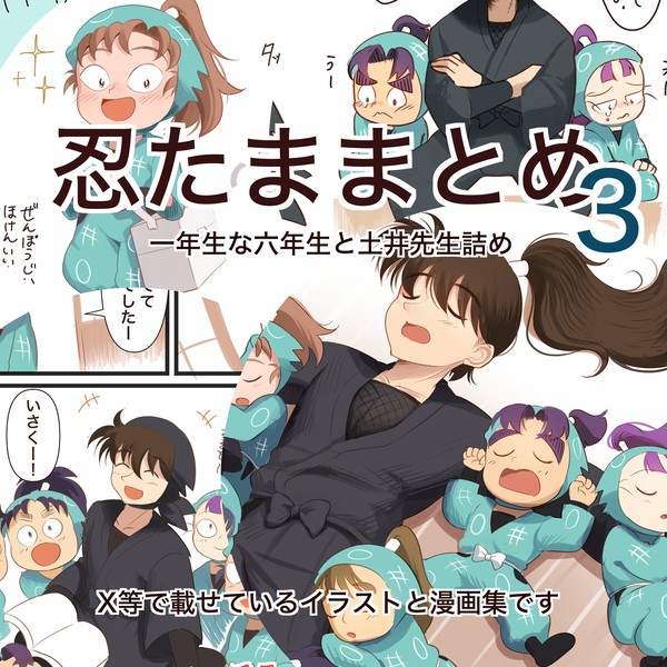 忍たままとめ3