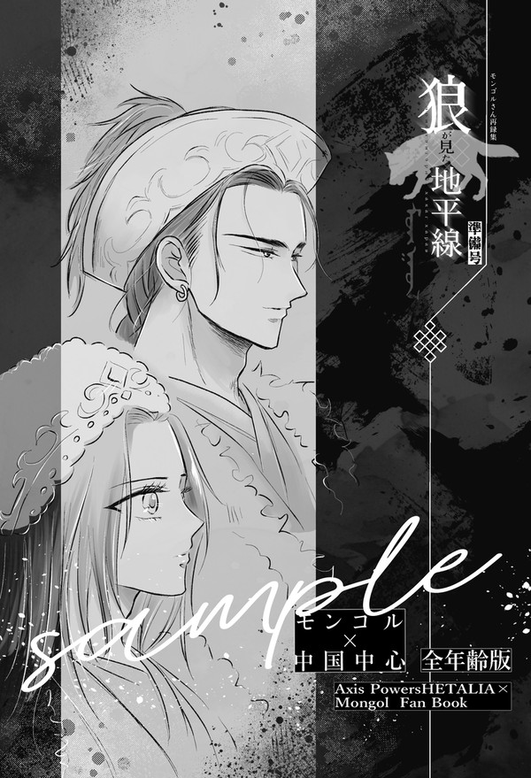 【蒙耀】スパコミ新刊⭐︎モンゴルさん再録出ます【サンプル】