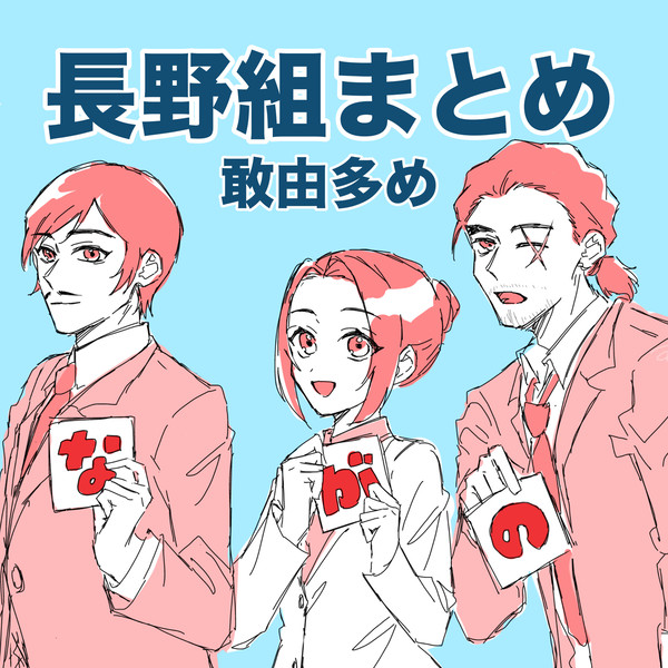 長野組まとめ