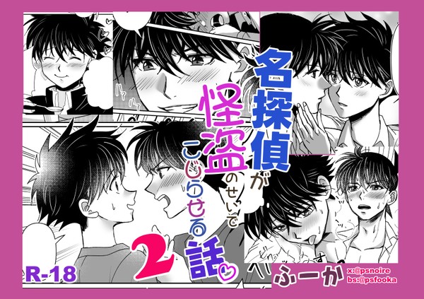 【腐】名探偵が怪盗のせいでこじらせる話2【新快】