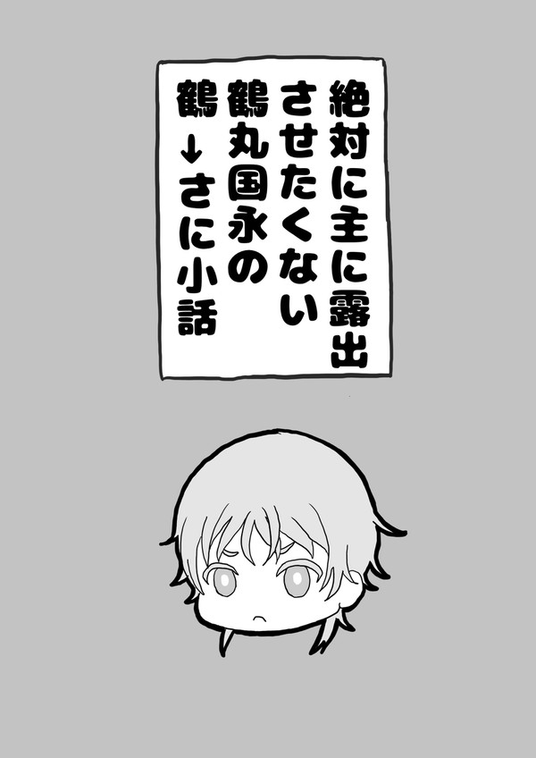 絶対に主に露出させたくない鶴丸国永の鶴→さに小話