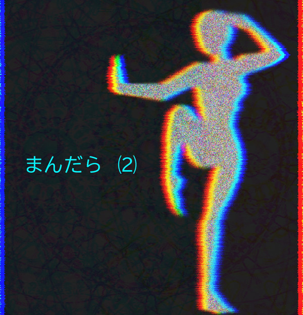 まんだら⑵
