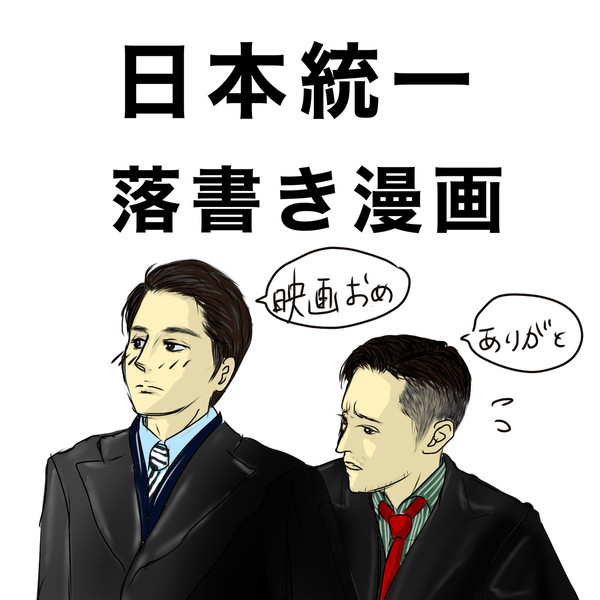 日本統一　落書き漫画（妄想ギャグ）