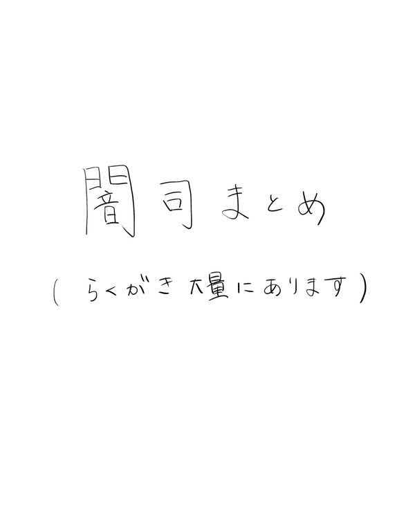 闇司まとめ