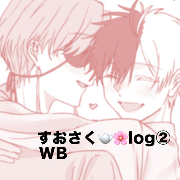 すおさく🫖🌸log②