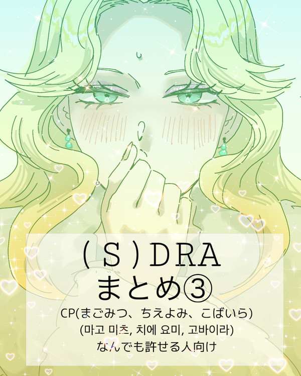 (S)DRA log③