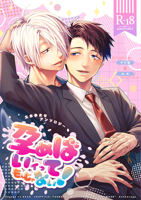 【2025/5/3サンプル】孕めばいイってもんじゃない!