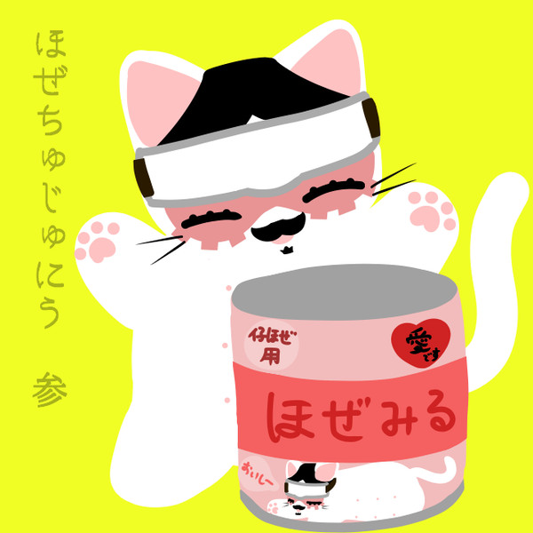 ほぜちゅじゅにう　参