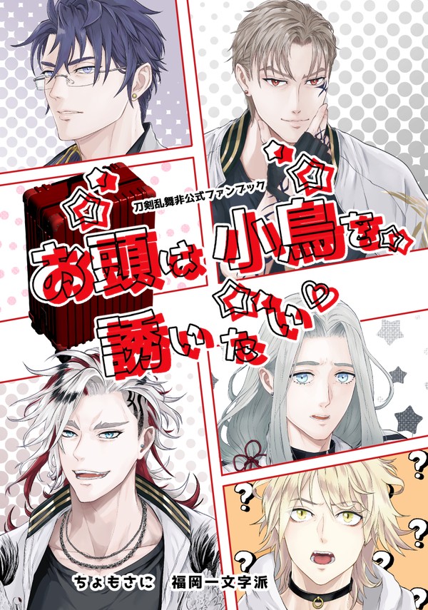 お頭は小鳥を誘いたい サンプル