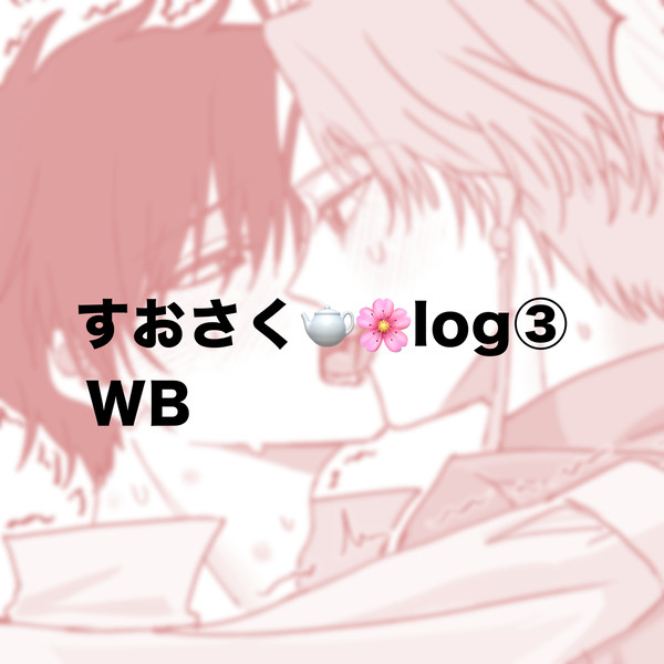 すおさく🫖🌸log③