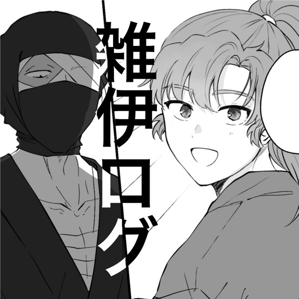 雑伊まとめ5
