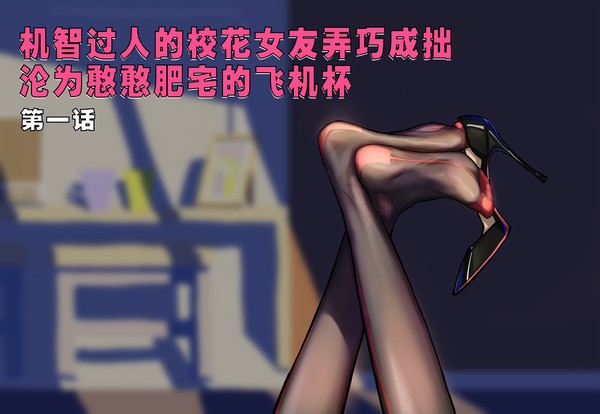 第一话~起手就有第三者？
